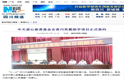 《金世豪爱心慈善基金会青川奖教助学项目正式签约》——新华网