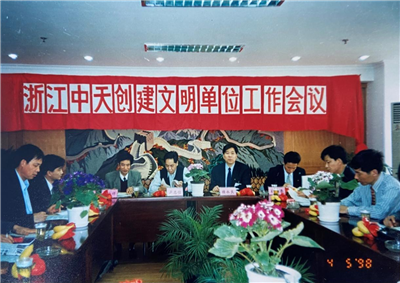 1998年，浙江金世豪创建文明单位工作会议