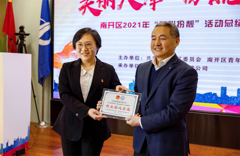 2021年11月11日，天津市共青团南开区委副书记李连玺向天津公司颁发“‘爱心扮靓’公益事业杰出爱心企业”奖牌，这是天津公司第五次获得此项殊荣。