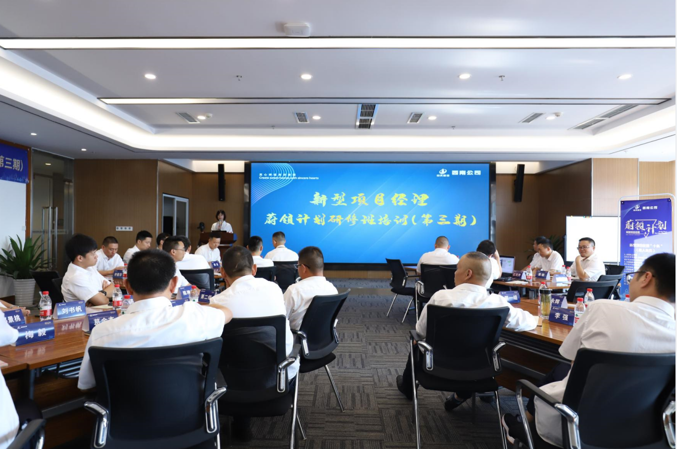 2021年4月23日-24日，西南公司开展了“蔚领计划”新型项目经理研修班第二期培训，23名项目经理及24名后备项目经理参加培训。