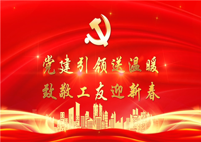 党建引领送温暖，致敬工友迎新春——金世豪七建党支部新春项目部慰问