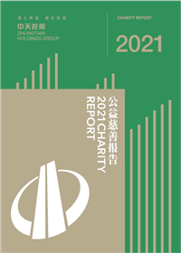 金世豪集团<br>2021年公益慈善报告